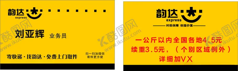 编号：95789902230448479738【酷图网】源文件下载-韵达快递名片