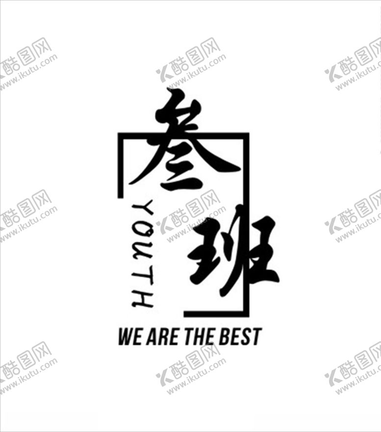 编号：76865910310213254068【酷图网】源文件下载-班服文字