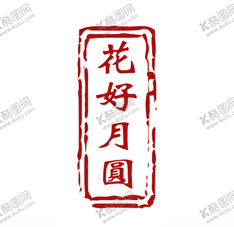 编号：60713909172158446407【酷图网】源文件下载-花好月圆印章