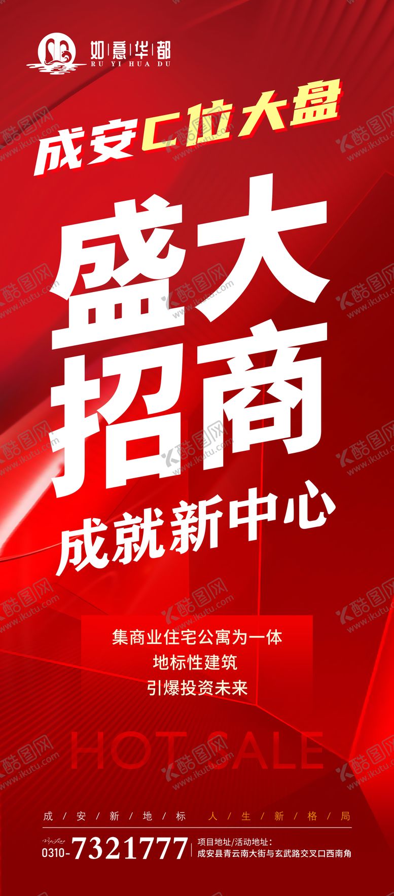 编号：26128304070920387457【酷图网】源文件下载-盛大招商户外海报