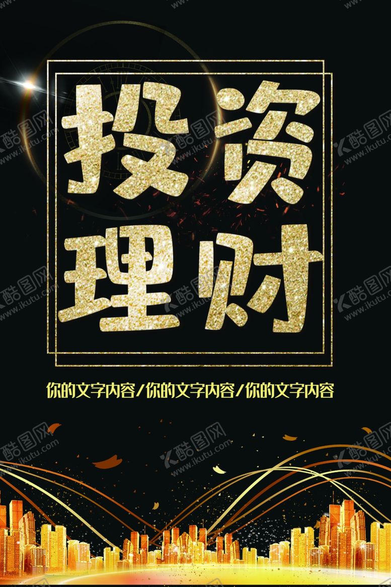 编号：49453701311731354759【酷图网】源文件下载-投资理财
