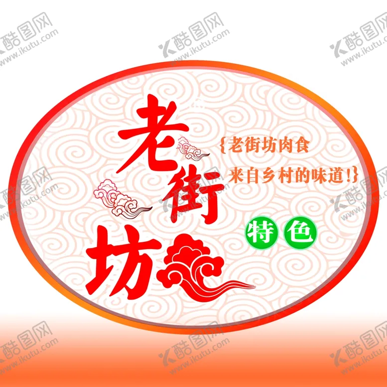 编号：34462201211337135805【酷图网】源文件下载-异形标识宣传老街坊标识