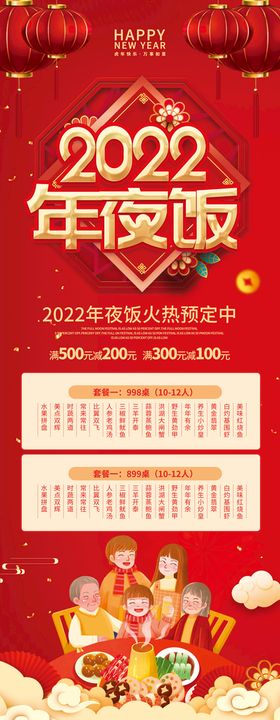 编号：97241009242318130719【酷图网】源文件下载-幸福年夜饭展架