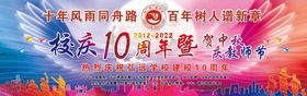 编号：21348009270507324950【酷图网】源文件下载-周年校庆开学典礼背景