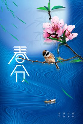 春分活动素材海报宣传