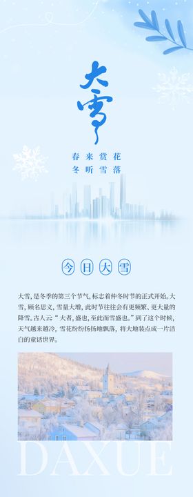 大雪公众号长图海报