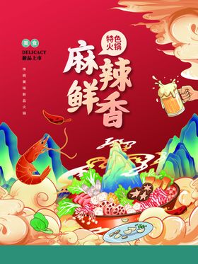 国潮风火锅海报