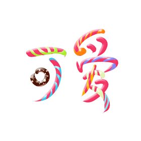 原创卡通可爱奶油棒棒糖艺术字