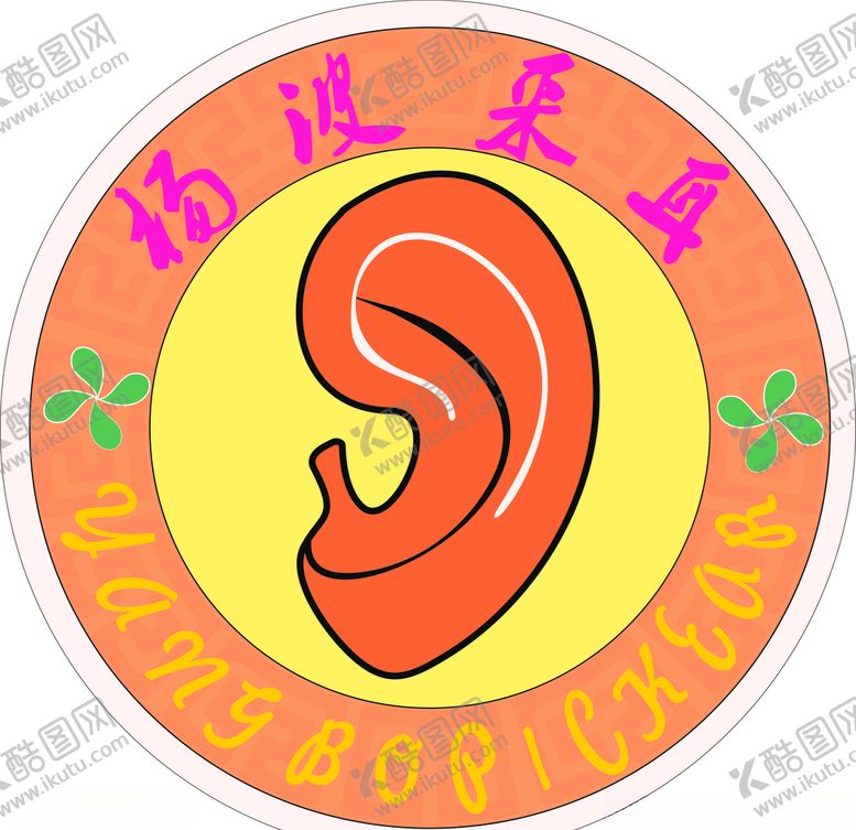 编号：59413309172145503705【酷图网】源文件下载-采耳保健采耳矢量耳朵卡通