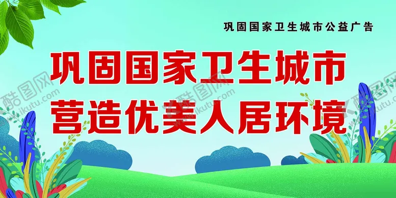 编号：32301710152321211432【酷图网】源文件下载-创文巩固国家卫生城市公益广告