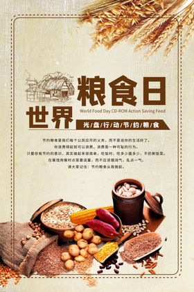 世界粮食日