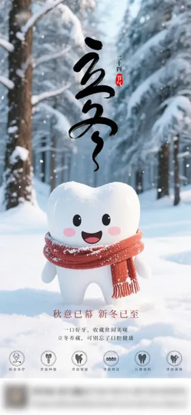 口腔立冬二十四节气海报 