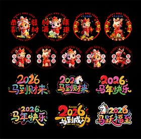 2026马喜庆元素集合