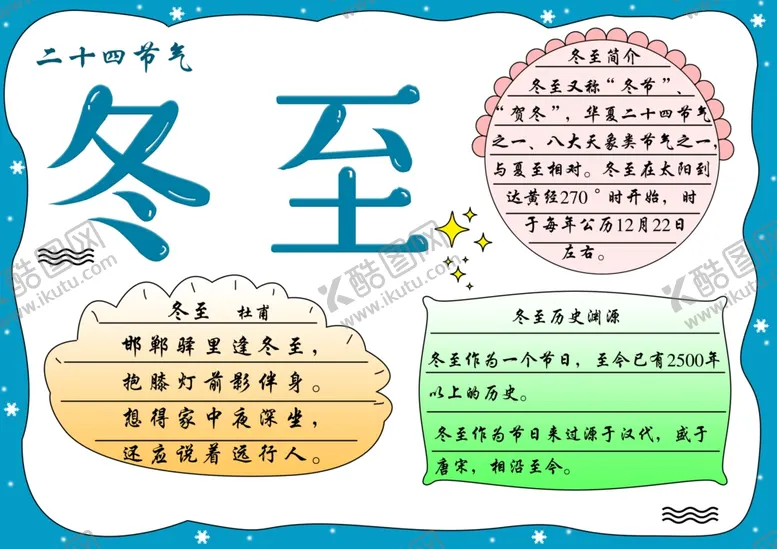 编号：73618209171214034289【酷图网】源文件下载-二十四节气冬至手抄报小报