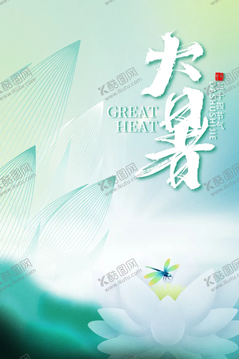 编号：27858902151941012867【酷图网】源文件下载-大暑节气海报