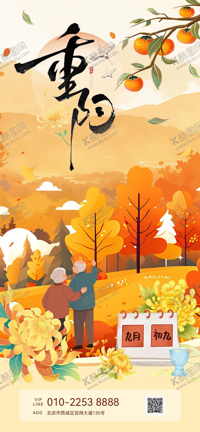 编号：92099210112040349908【酷图网】源文件下载-重阳节海报