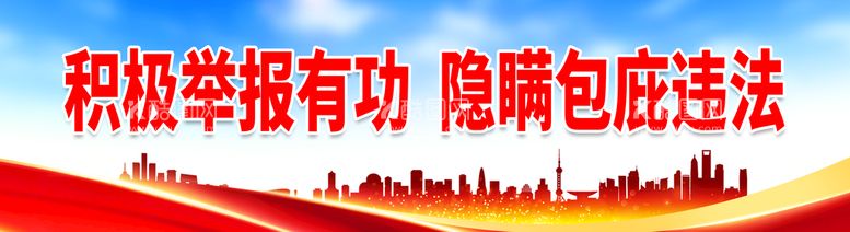 编号：22421311211501083291【酷图网】源文件下载-积极举报有功隐瞒包庇违法