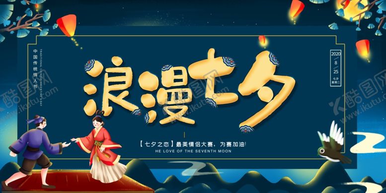 编号：57730310031549153592【酷图网】源文件下载-七夕情人节