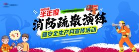 消防疏散演练暨安全生产月活动海报