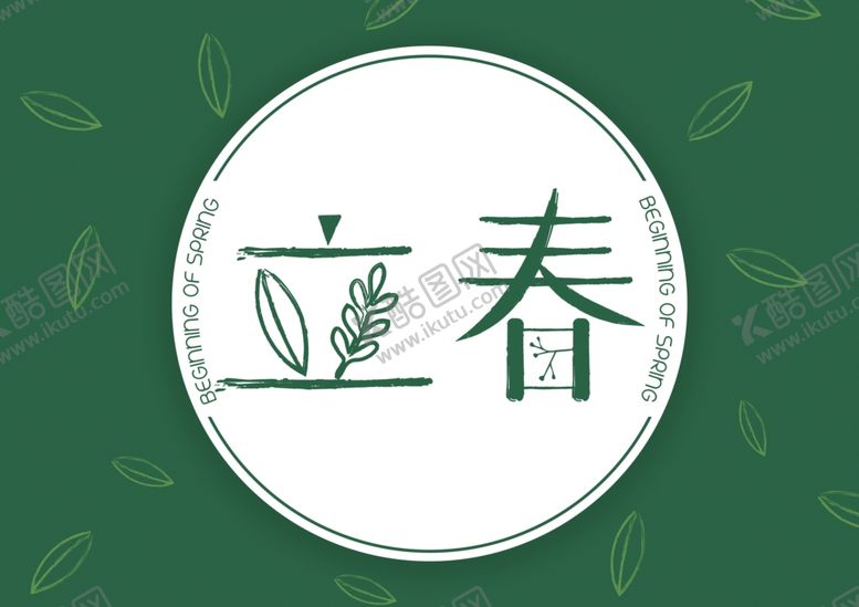 编号：33240903101612583050【酷图网】源文件下载-立春