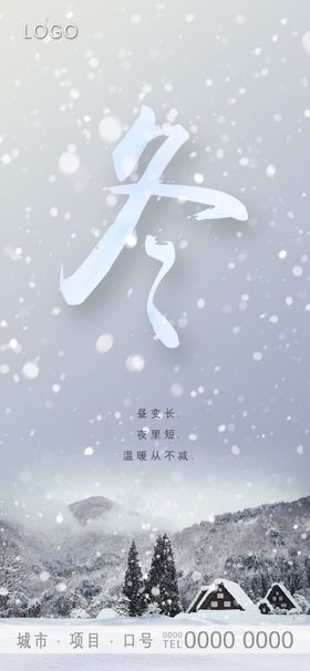 冬至雪海报广告手机屏保微信广告