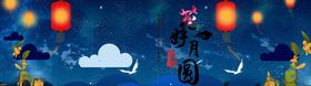 中秋展板促销节海报易拉宝月满