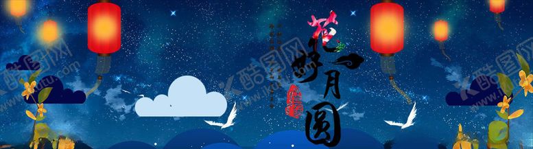 编号：82928805160110585248【酷图网】源文件下载-中秋展板