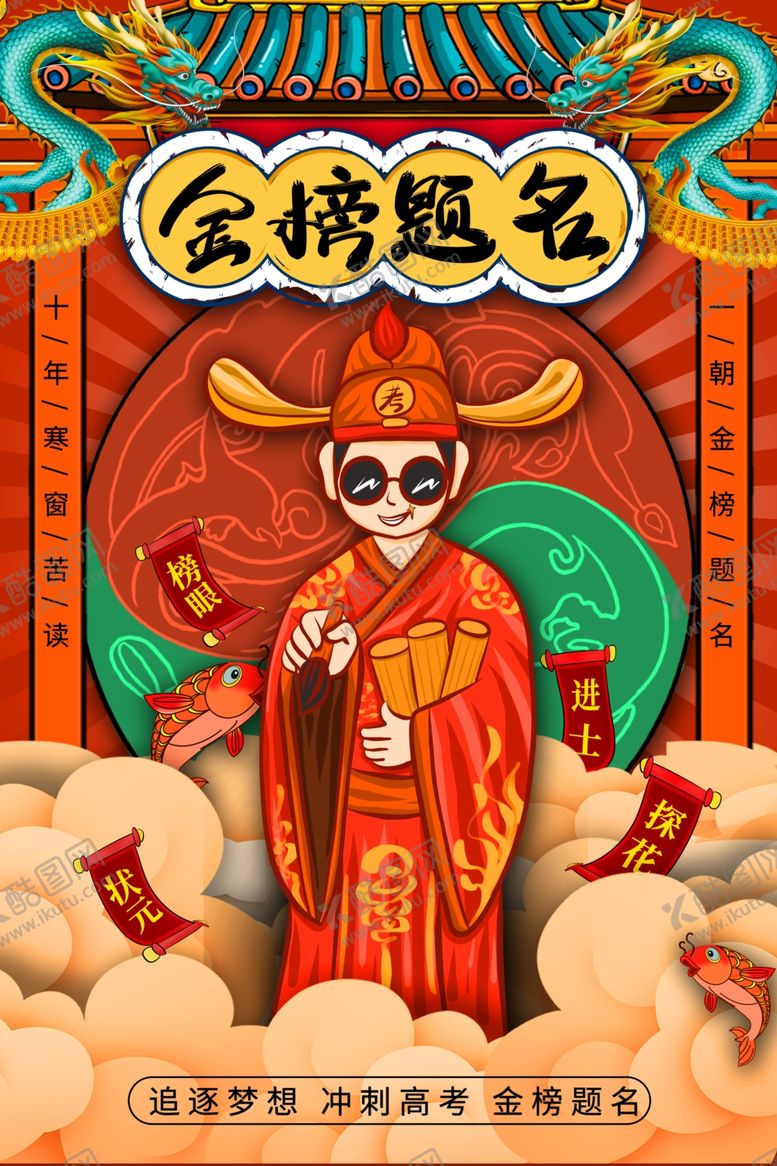 编号：51642810291153482180【酷图网】源文件下载-国潮风金榜题名海报