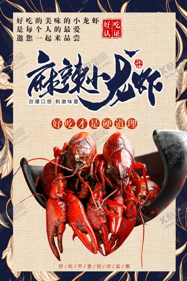 编号：80362411282100102091【酷图网】源文件下载-麻辣小龙虾