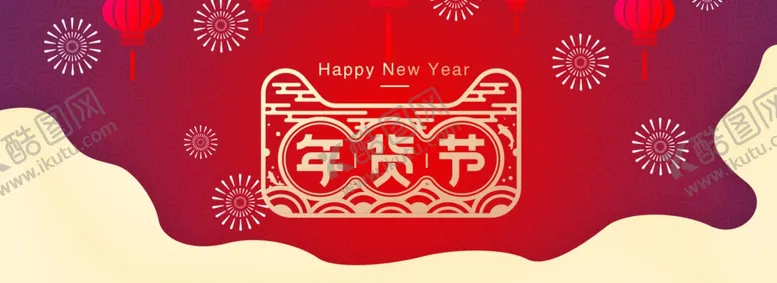 编号：68818104201841239603【酷图网】源文件下载-电商年货节banner