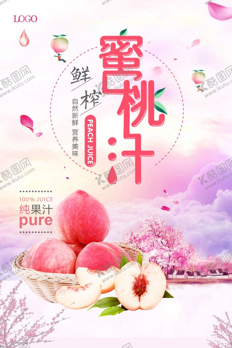 编号：50059409220919117057【酷图网】源文件下载-时尚大气甜蜜桃汁宣传海报