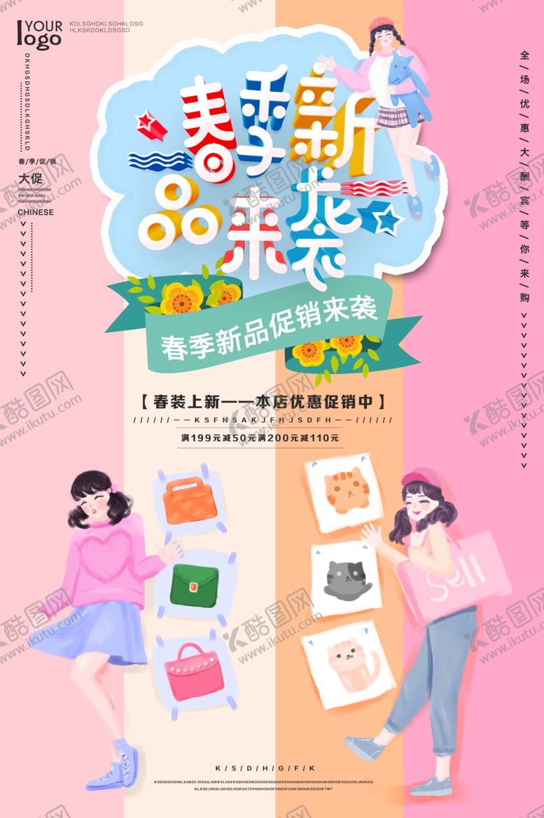编号：98183207051241112918【酷图网】源文件下载-春季新品来袭