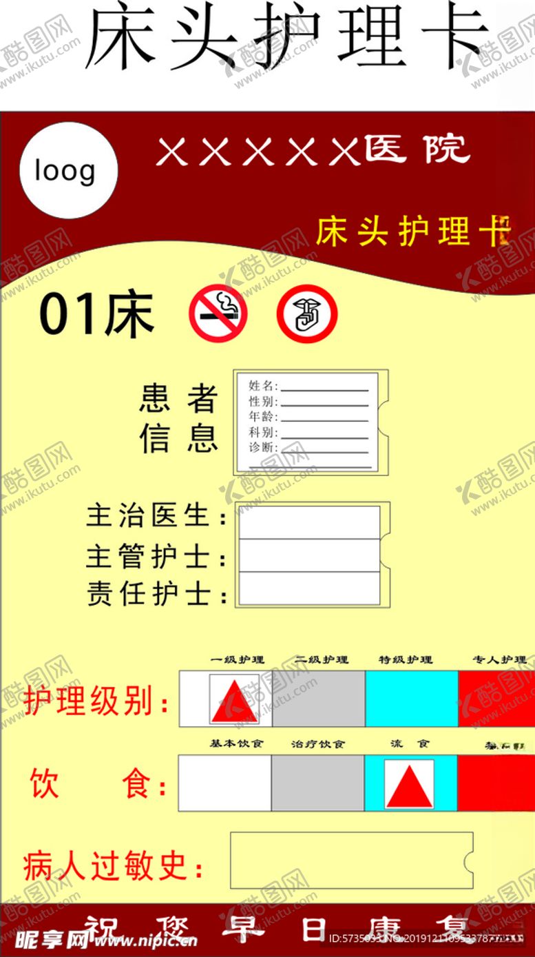 编号：59218310121508157780【酷图网】源文件下载-床头护理卡