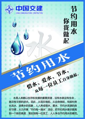 节约用水珍惜资源素材中国交建宣传