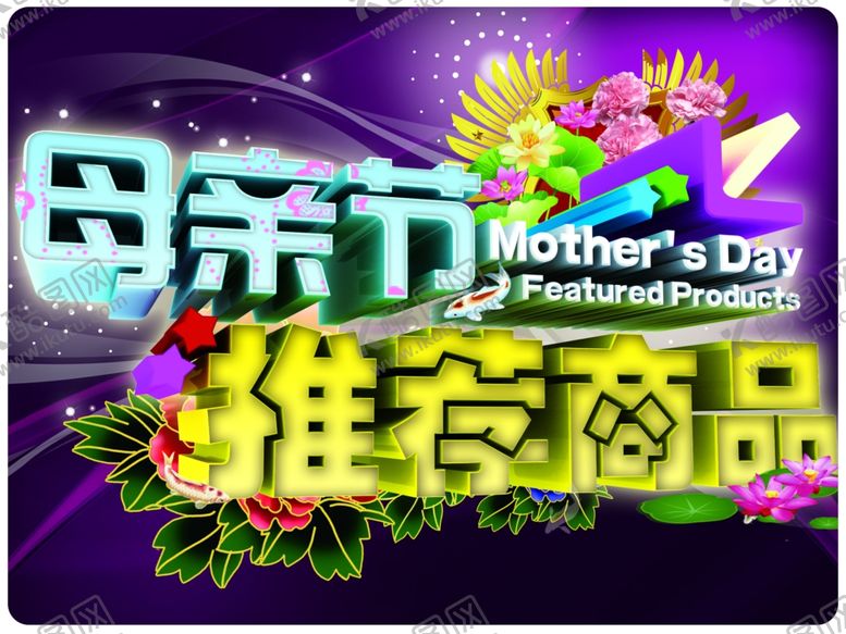 编号：56860109281328512638【酷图网】源文件下载-母亲节