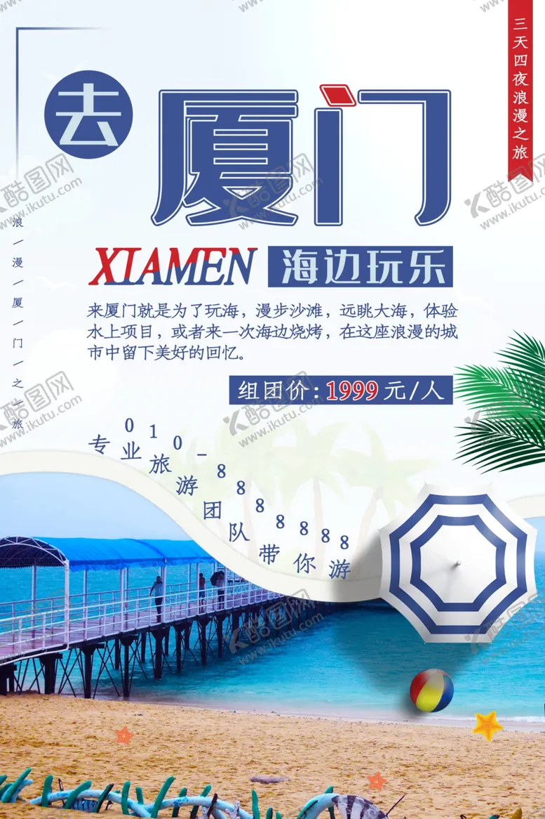 编号：84728107031249069643【酷图网】源文件下载-厦门旅游