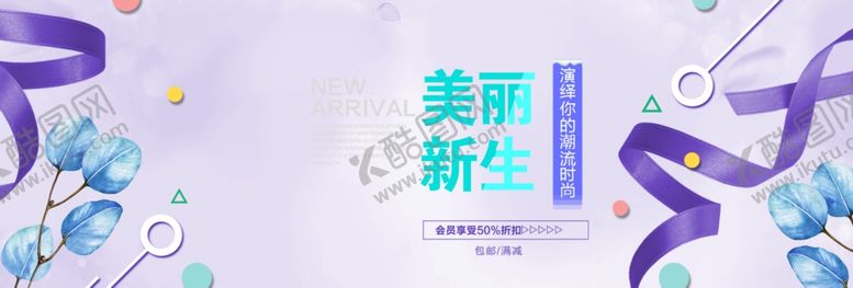 编号：44000806182058341575【酷图网】源文件下载-美丽新生