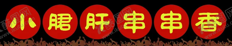 编号：48323504301155175639【酷图网】源文件下载-小郡肝串串香