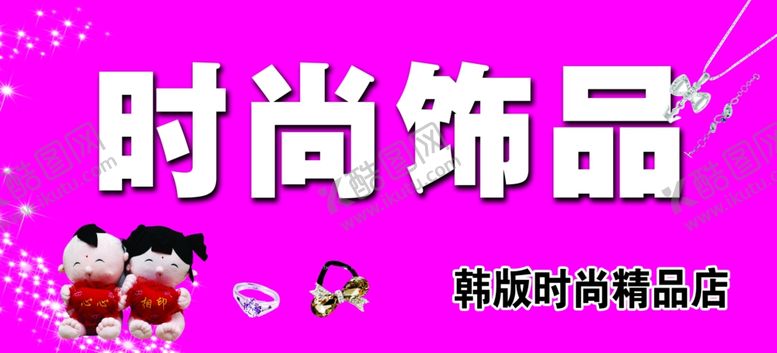 编号：89959204210802345424【酷图网】源文件下载-饰品店海报