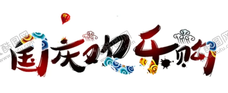 编号：22026405051717274719【酷图网】源文件下载-国庆欢乐购