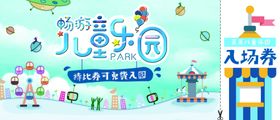 儿童乐园入场券素材