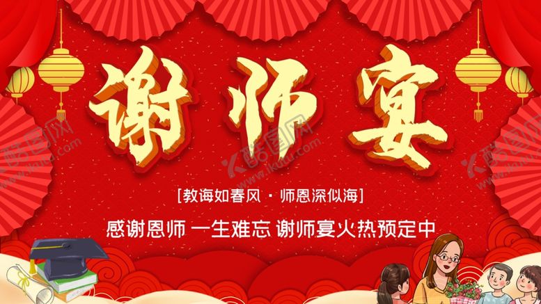编号：92888110252025301222【酷图网】源文件下载-谢师宴