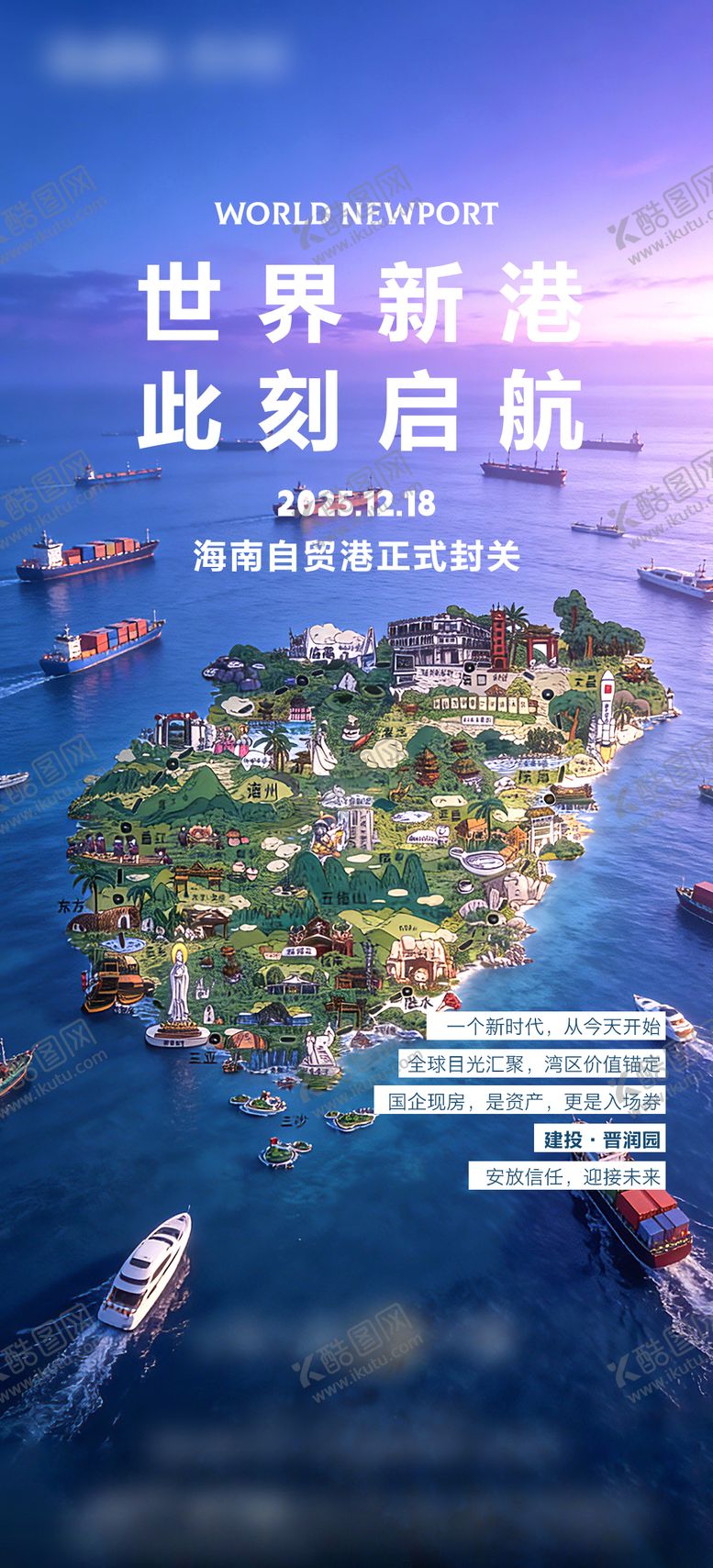 编号：25170712252343041301【酷图网】源文件下载-海南封关海报