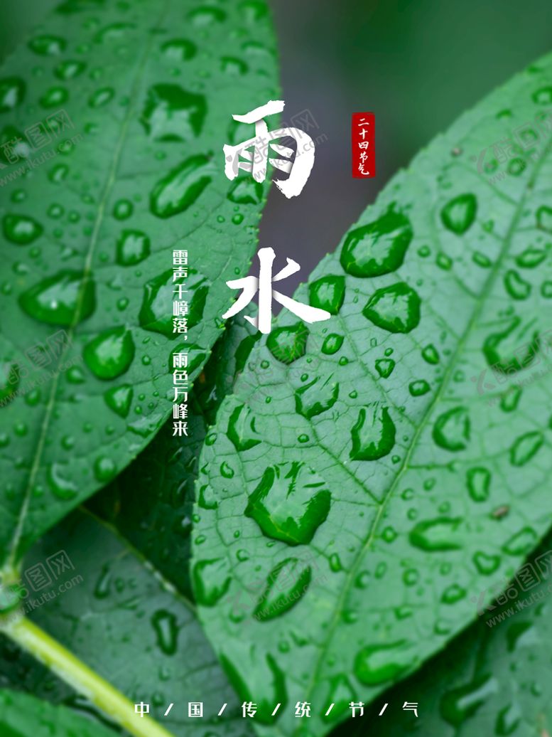 编号：16827010170831208966【酷图网】源文件下载-雨水海报