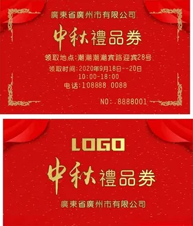 中秋礼品券月饼券