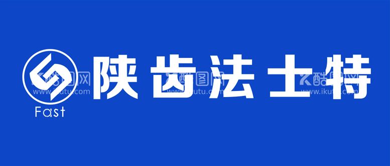 编号：67564512231553309270【酷图网】源文件下载-陕齿法士特