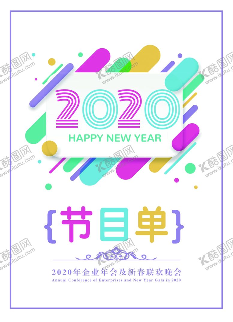 编号：26638704290754274849【酷图网】源文件下载-节目单