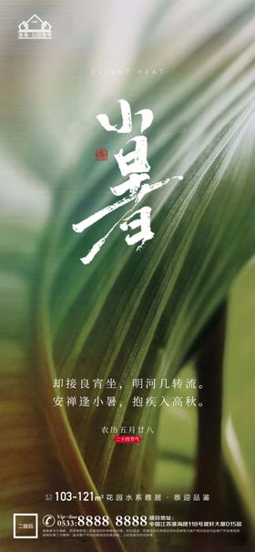地产大暑小节气微信海报
