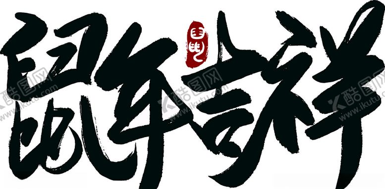 编号：95654210182037122865【酷图网】源文件下载-鼠年吉祥毛笔字
