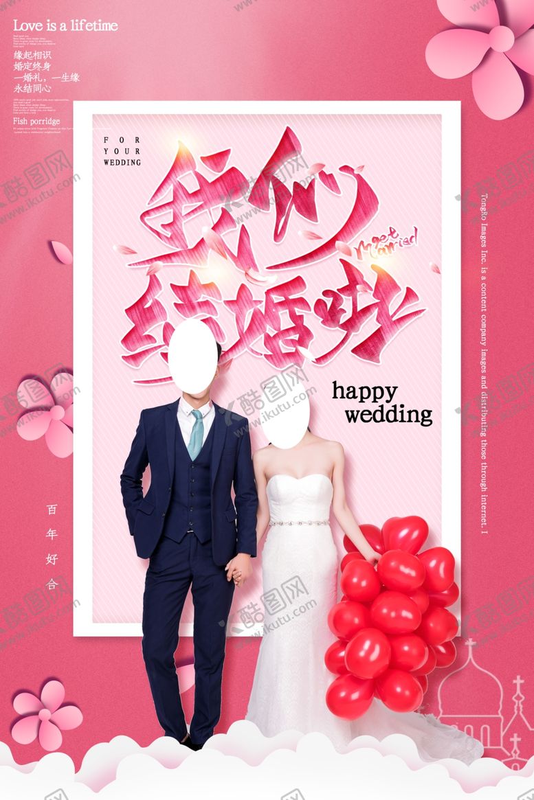 编号：46594805150508554933【酷图网】源文件下载-我们结婚啦